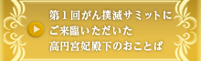 高円宮妃殿下のおことば