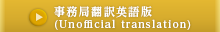事務局翻訳英語版